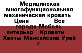 Медицинская многофункциональная механическая кровать › Цена ­ 27 000 - Все города Мебель, интерьер » Кровати   . Ханты-Мансийский,Урай г.